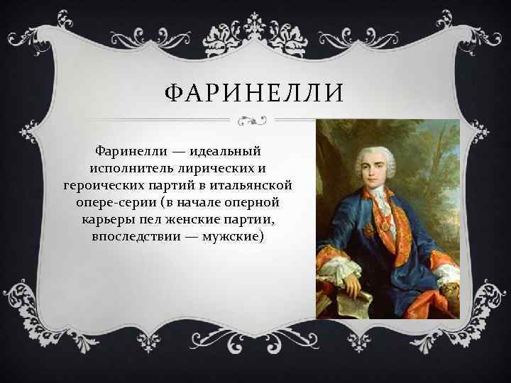 ФАРИНЕЛЛИ Фаринелли — идеальный исполнитель лирических и героических партий в итальянской опере-серии (в начале