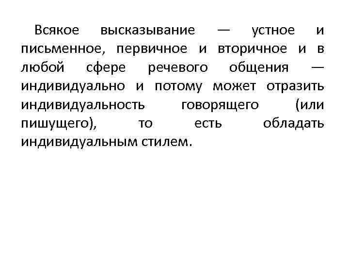 Всякое высказывание — устное и письменное, первичное и вторичное и в любой сфере речевого