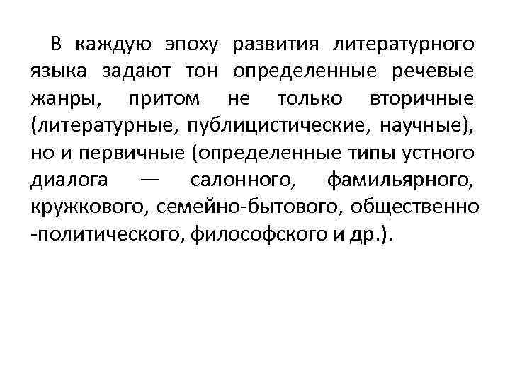 В каждую эпоху развития литературного языка задают тон определенные речевые жанры, притом не только