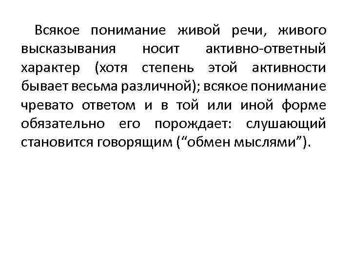 Всякое понимание живой речи, живого высказывания носит активно-ответный характер (хотя степень этой активности бывает