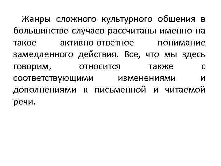 Жанры сложного культурного общения в большинстве случаев рассчитаны именно на такое активно-ответное понимание замедленного