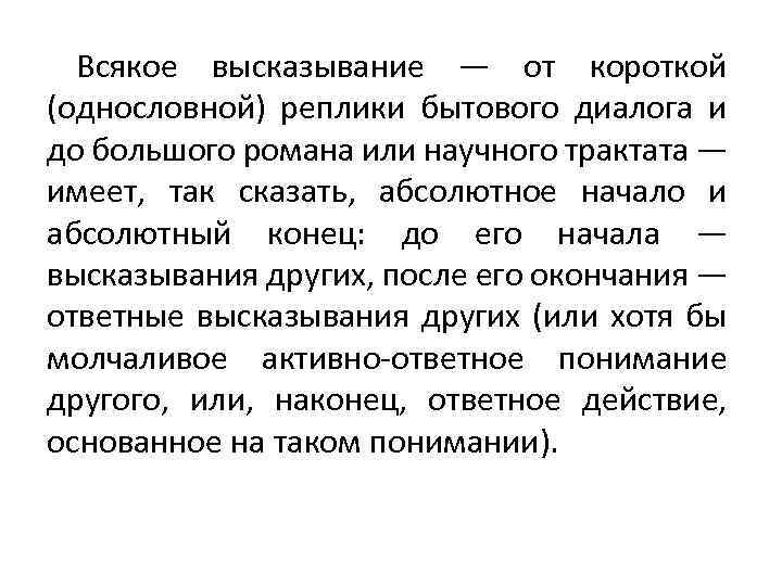 Всякое высказывание — от короткой (однословной) реплики бытового диалога и до большого романа или