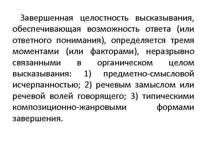 Завершенная целостность высказывания, обеспечивающая возможность ответа (или ответного понимания), определяется тремя моментами (или факторами),