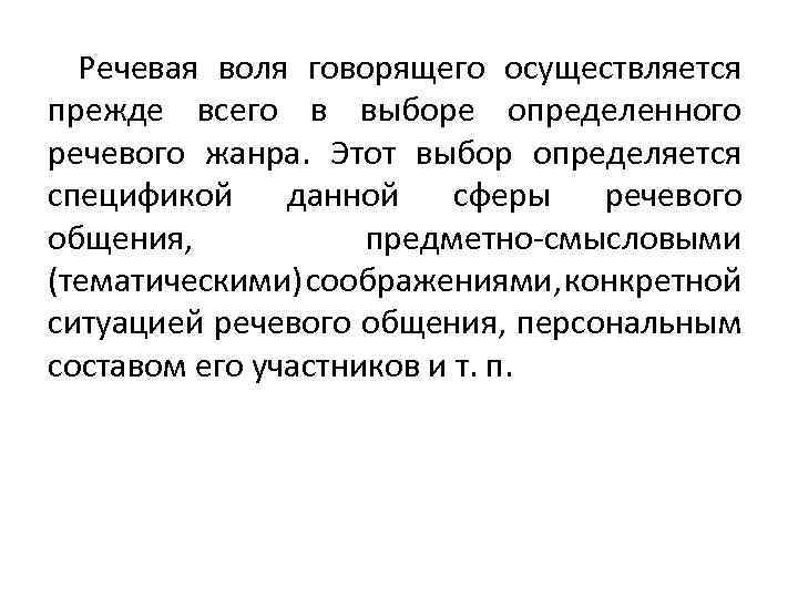 Речевая воля говорящего осуществляется прежде всего в выборе определенного речевого жанра. Этот выбор определяется