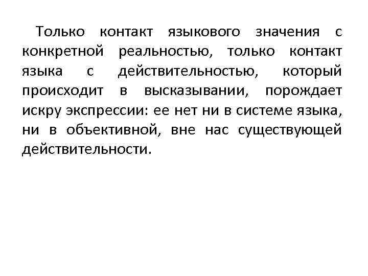 Только контакт языкового значения с конкретной реальностью, только контакт языка с действительностью, который происходит