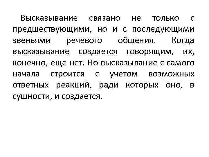 Высказывание связано не только с предшествующими, но и с последующими звеньями речевого общения. Когда