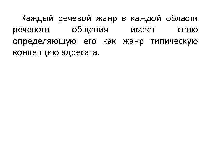 Каждый речевой жанр в каждой области речевого общения имеет свою определяющую его как жанр