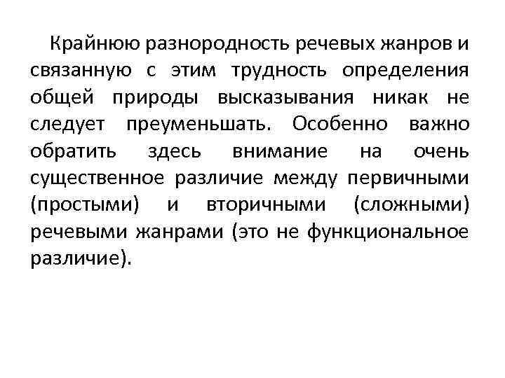 М м бахтин речевые жанры. Речевые Жанры. Разнородность. Стилистическая разнородность это. Первый и вторичный речевой Жанр.