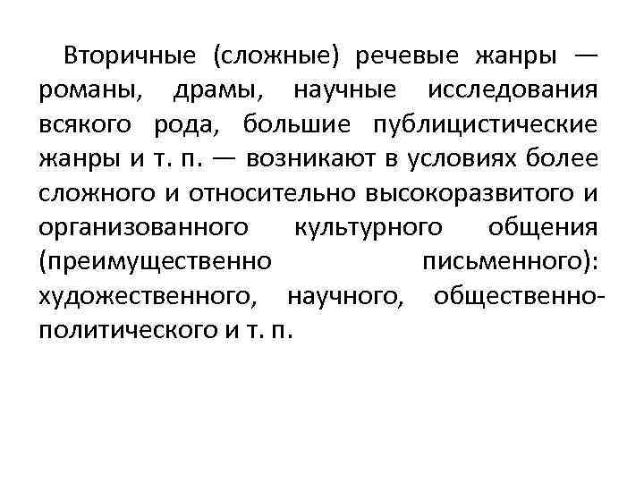 Вторичные (сложные) речевые жанры — романы, драмы, научные исследования всякого рода, большие публицистические жанры