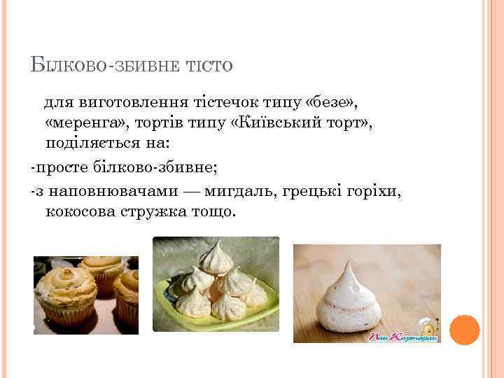 БІЛКОВО-ЗБИВНЕ ТІСТО для виготовлення тістечок типу «безе» , «меренга» , тортів типу «Київський торт»