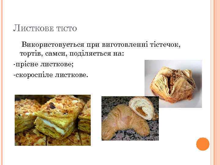 ЛИСТКОВЕ ТІСТО Використовується при виготовленні тістечок, тортів, самси, поділяється на: -прісне листкове; -скороспіле листкове.