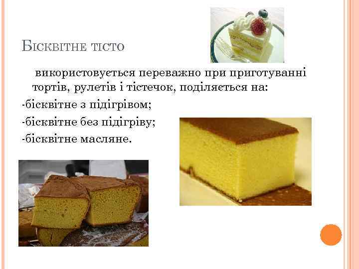 БІСКВІТНЕ ТІСТО використовується переважно приготуванні тортів, рулетів і тістечок, поділяється на: -бісквітне з підігрівом;