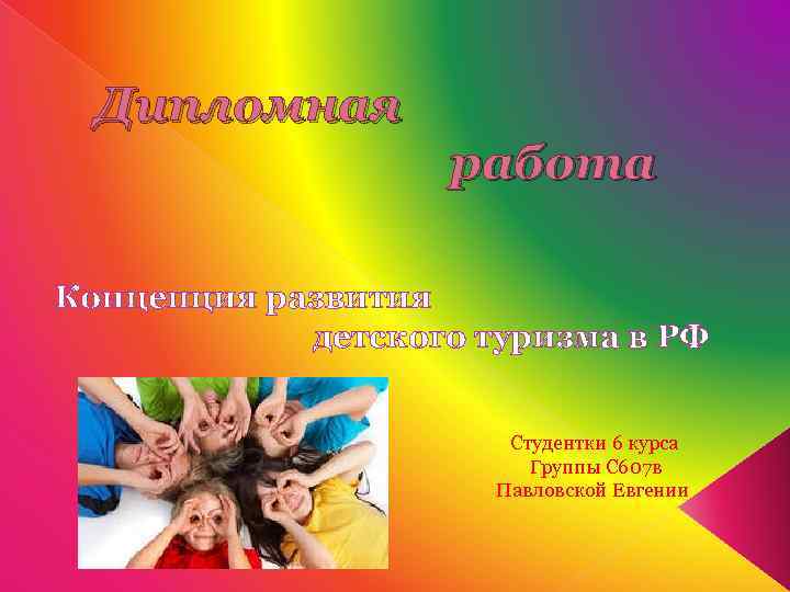 Дипломная работа Концепция развития детского туризма в РФ Студентки 6 курса Группы С 607