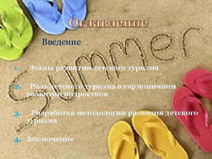 Дипломная работа: Разработка направлений развития детского туризма в Химкинском районе на примере отеля Планерное