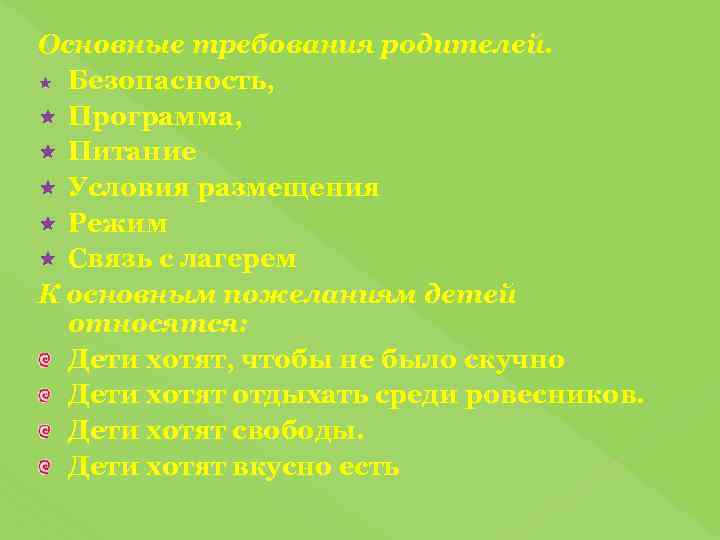 Основные требования родителей. Безопасность, Программа, Питание Условия размещения Режим Связь с лагерем К основным