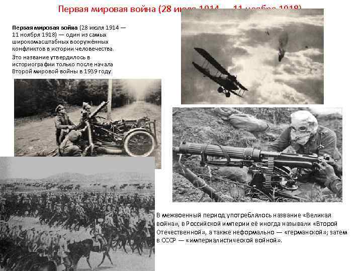 Первая мировая война (28 июля 1914 — 11 ноября 1918) — один из самых