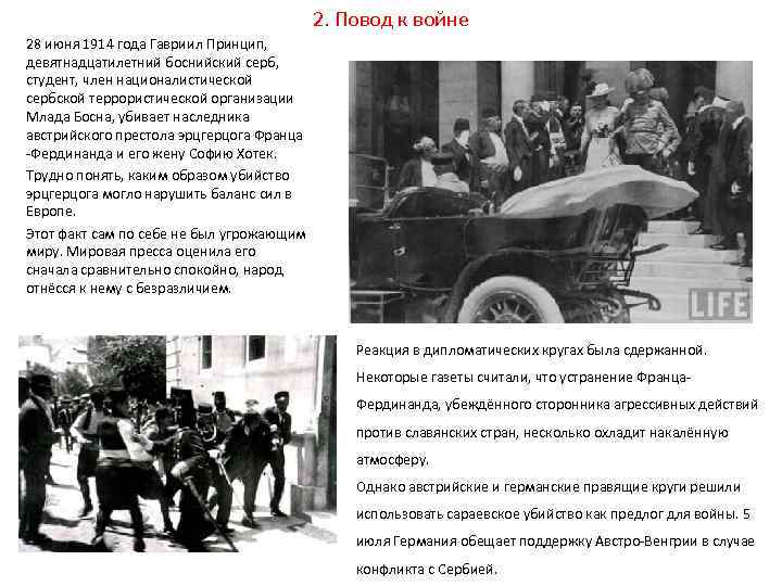 2. Повод к войне 28 июня 1914 года Гавриил Принцип, девятнадцатилетний боснийский серб, студент,