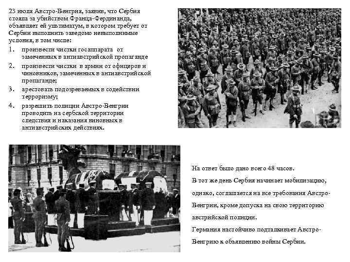 23 июля Австро-Венгрия, заявив, что Сербия стояла за убийством Франца-Фердинанда, объявляет ей ультиматум, в