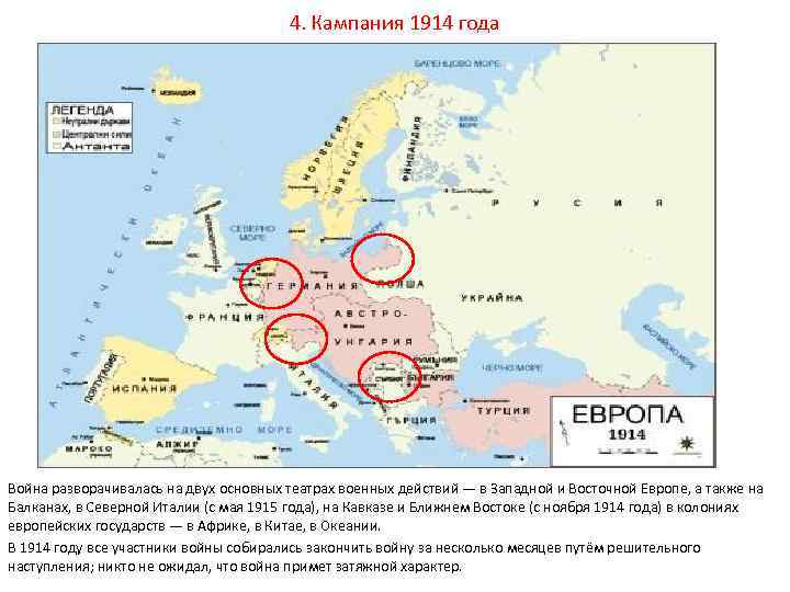 4. Кампания 1914 года Война разворачивалась на двух основных театрах военных действий — в