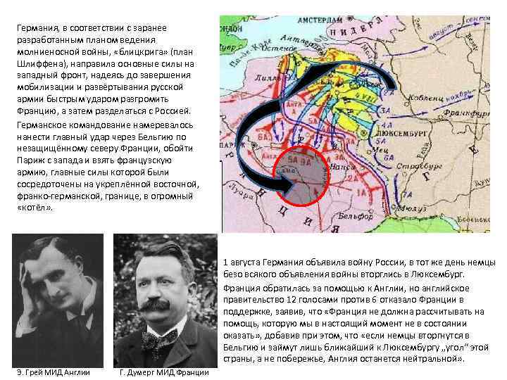 Германия, в соответствии с заранее разработанным планом ведения молниеносной войны, «блицкрига» (план Шлиффена), направила