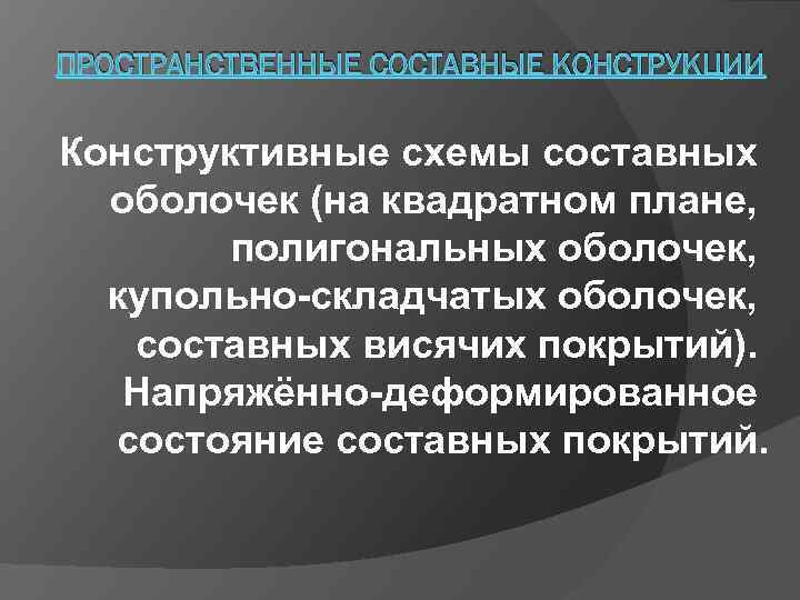 ПРОСТРАНСТВЕННЫЕ СОСТАВНЫЕ КОНСТРУКЦИИ Конструктивные схемы составных оболочек (на квадратном плане, полигональных оболочек, купольно-складчатых оболочек,