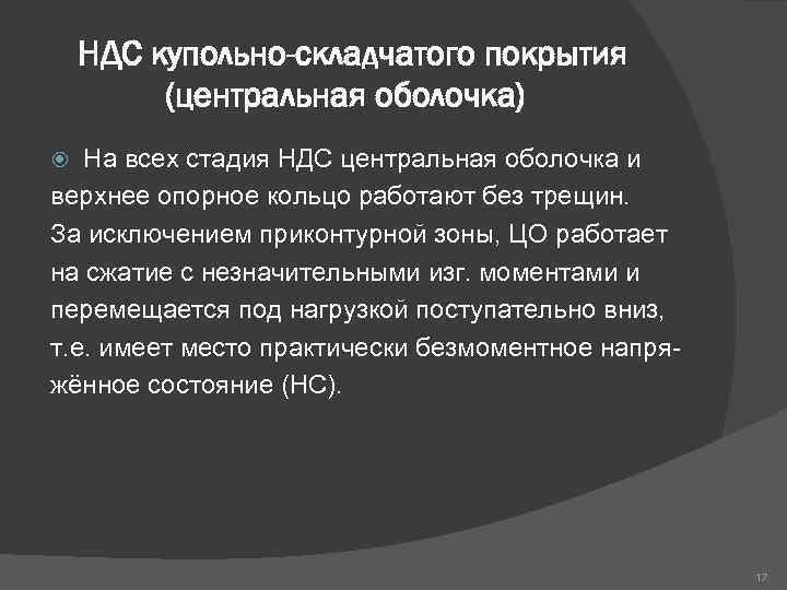 НДС купольно-складчатого покрытия (центральная оболочка) На всех стадия НДС центральная оболочка и верхнее опорное