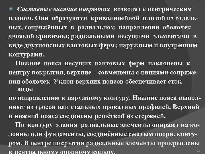 Составные висячие покрытия возводят с центрическим планом. Они образуются криволинейной плитой из отдельных, сопряжённых