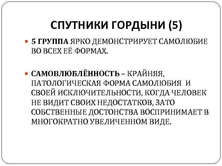 СПУТНИКИ ГОРДЫНИ (5) 5 ГРУППА ЯРКО ДЕМОНСТРИРУЕТ САМОЛЮБИЕ ВО ВСЕХ ЕЁ ФОРМАХ. САМОВЛЮБЛЁННОСТЬ –