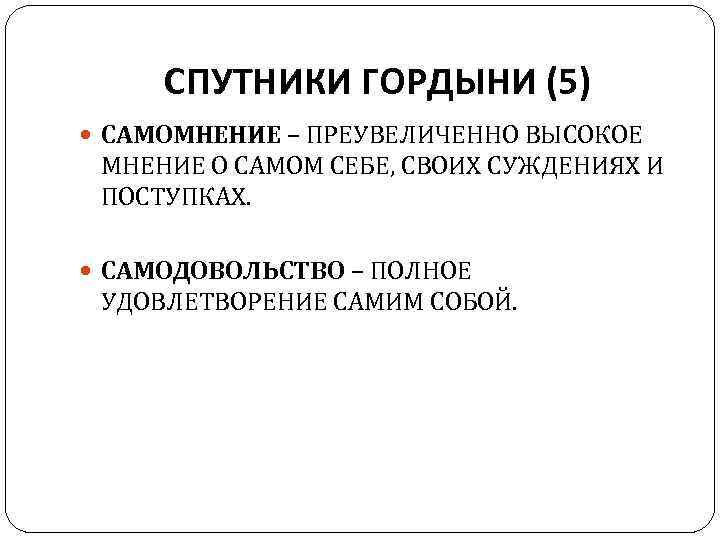 Самомнение. Высокое самомнение. Высокое самомнение и низкая самооценка. Синдром высокого самомнения.