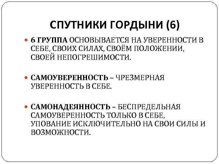 СПУТНИКИ ГОРДЫНИ (6) 6 ГРУППА ОСНОВЫВАЕТСЯ НА УВЕРЕННОСТИ В СЕБЕ, СВОИХ СИЛАХ, СВОЁМ ПОЛОЖЕНИИ,