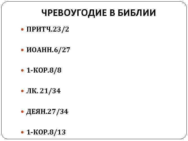 ЧРЕВОУГОДИЕ В БИБЛИИ ПРИТЧ. 23/2 ИОАНН. 6/27 1 -КОР. 8/8 ЛК. 21/34 ДЕЯН. 27/34