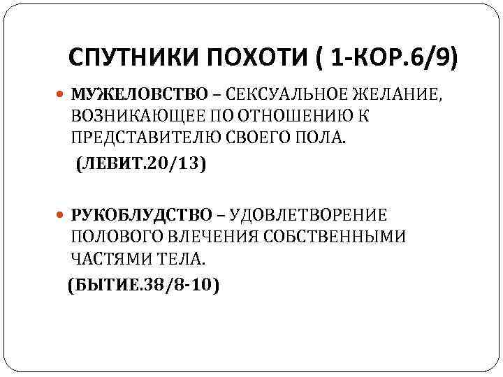 СПУТНИКИ ПОХОТИ ( 1 -КОР. 6/9) МУЖЕЛОВСТВО – СЕКСУАЛЬНОЕ ЖЕЛАНИЕ, ВОЗНИКАЮЩЕЕ ПО ОТНОШЕНИЮ К