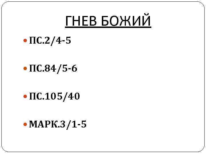 ГНЕВ БОЖИЙ ПС. 2/4 -5 ПС. 84/5 -6 ПС. 105/40 МАРК. 3/1 -5 