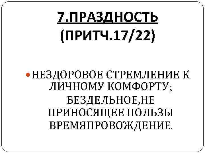 Праздность это. Праздность грех. Что такое праздность определение. Что такое праздность как грех. Праздность это порок.