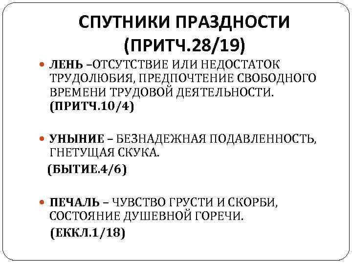 СПУТНИКИ ПРАЗДНОСТИ (ПРИТЧ. 28/19) ЛЕНЬ –ОТСУТСТВИЕ ИЛИ НЕДОСТАТОК ТРУДОЛЮБИЯ, ПРЕДПОЧТЕНИЕ СВОБОДНОГО ВРЕМЕНИ ТРУДОВОЙ ДЕЯТЕЛЬНОСТИ.