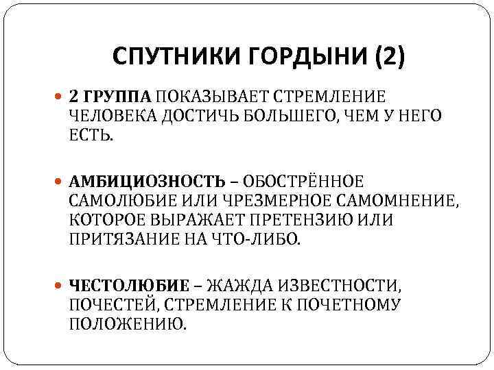 СПУТНИКИ ГОРДЫНИ (2) 2 ГРУППА ПОКАЗЫВАЕТ СТРЕМЛЕНИЕ ЧЕЛОВЕКА ДОСТИЧЬ БОЛЬШЕГО, ЧЕМ У НЕГО ЕСТЬ.