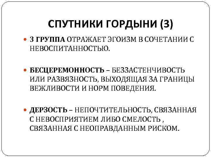 СПУТНИКИ ГОРДЫНИ (3) 3 ГРУППА ОТРАЖАЕТ ЭГОИЗМ В СОЧЕТАНИИ С НЕВОСПИТАННОСТЬЮ. БЕСЦЕРЕМОННОСТЬ – БЕЗЗАСТЕНЧИВОСТЬ