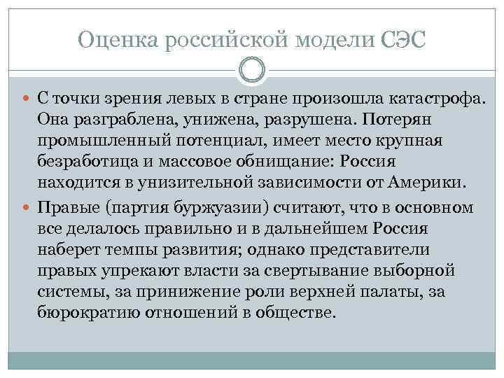 Оценка российской модели СЭС С точки зрения левых в стране произошла катастрофа. Она разграблена,