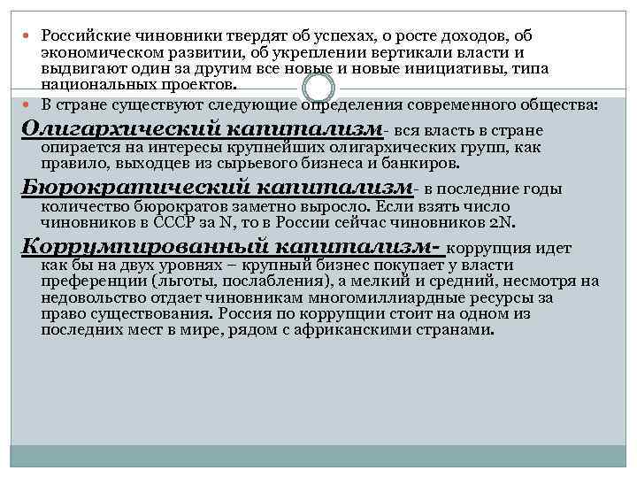  Российские чиновники твердят об успехах, о росте доходов, об экономическом развитии, об укреплении