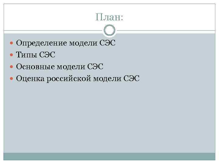 План: Определение модели СЭС Типы СЭС Основные модели СЭС Оценка российской модели СЭС 