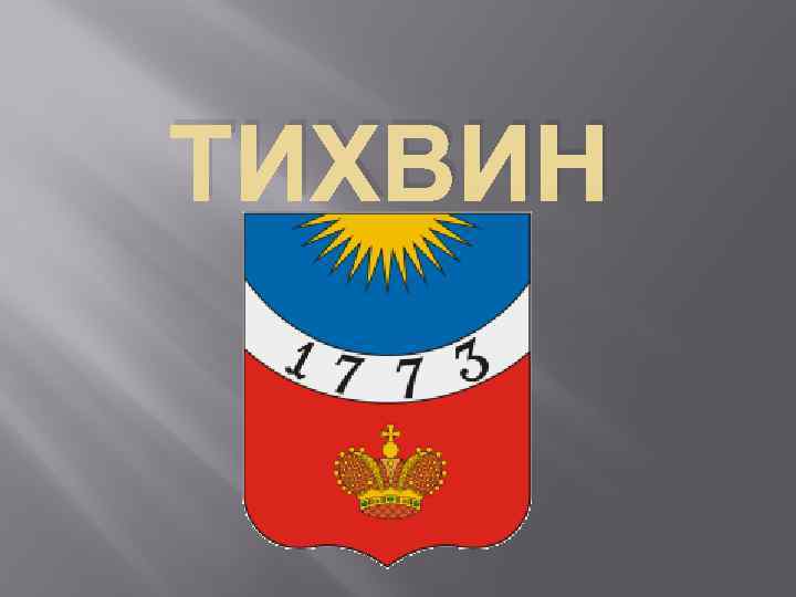 ТИХВИН 