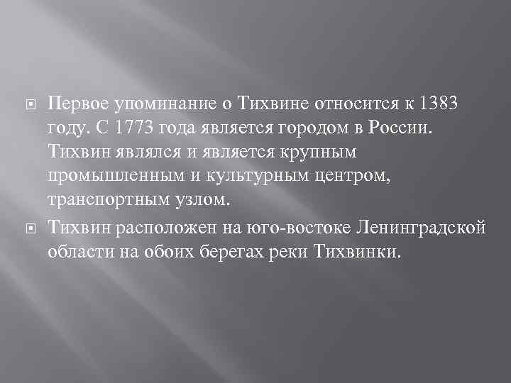  Первое упоминание о Тихвине относится к 1383 году. С 1773 года является городом