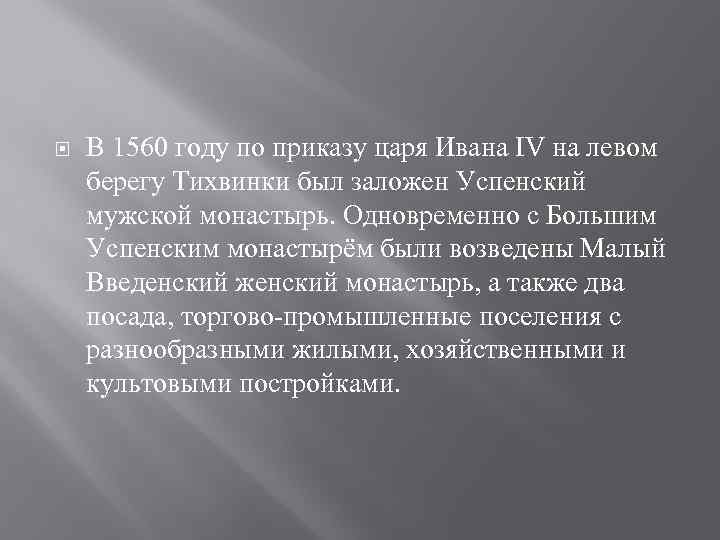  В 1560 году по приказу царя Ивана IV на левом берегу Тихвинки был