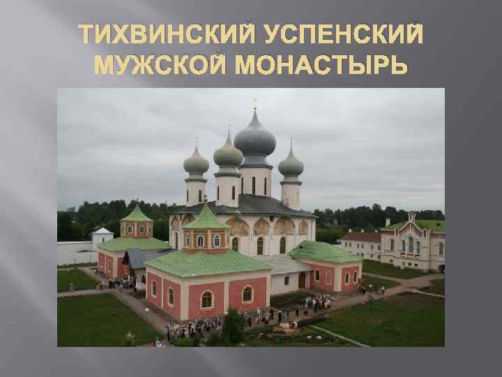 ТИХВИНСКИЙ УСПЕНСКИЙ МУЖСКОЙ МОНАСТЫРЬ 
