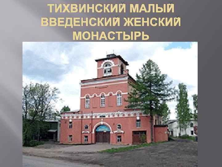 ТИХВИНСКИЙ МАЛЫЙ ВВЕДЕНСКИЙ ЖЕНСКИЙ МОНАСТЫРЬ 