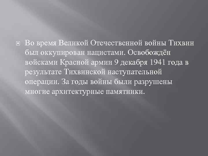  Во время Великой Отечественной войны Тихвин был оккупирован нацистами. Освобождён войсками Красной армии