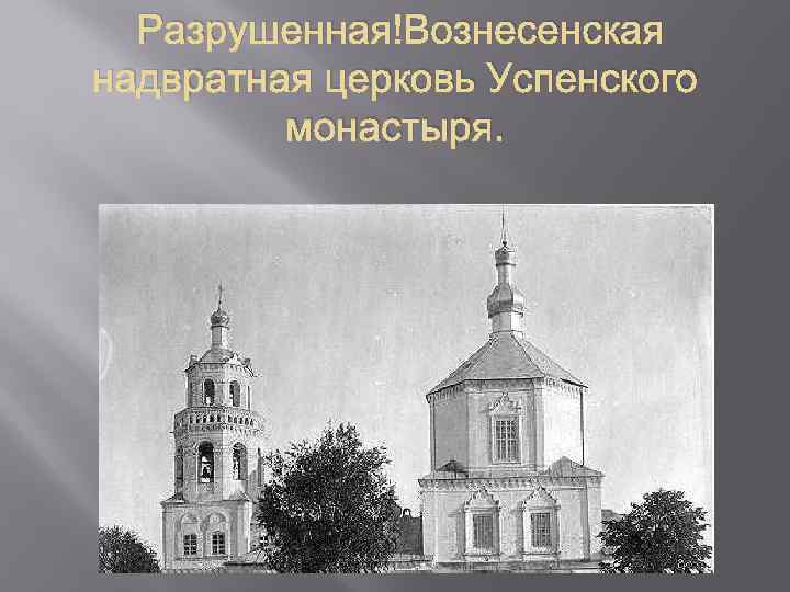  Разрушенная Вознесенская надвратная церковь Успенского монастыря. 