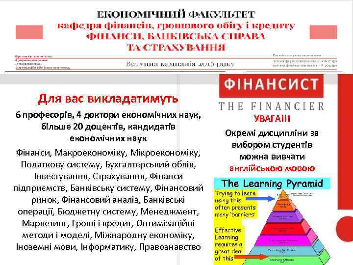 Для вас викладатимуть 6 професорів, 4 доктори економічних наук, більше 20 доцентів, кандидатів економічних