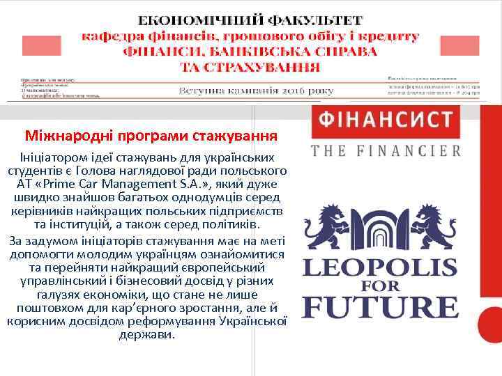 Міжнародні програми стажування Ініціатором ідеї стажувань для українських студентів є Голова наглядової ради польського