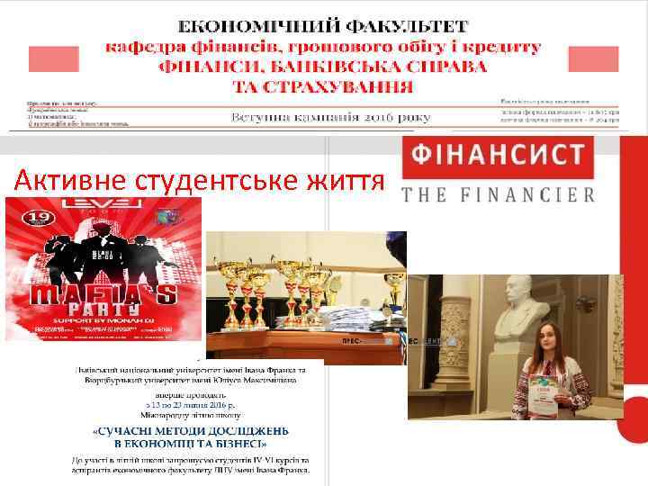 Активне студентське життя 